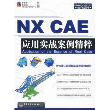CAD/CAM/CAE教学基地·Siemens NX CAE仿真系列:NX CAE应用实战案例精粹