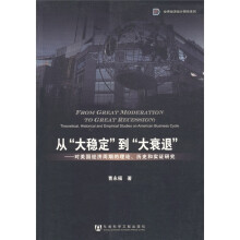 世界经济统计研究系列·从“大稳定”到“大衰退”:对美国经济周期的理论历史和实证研究