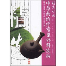 精选妙用中草药治疗常见外科疾病