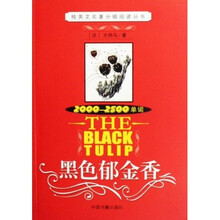 纯英文名著分级阅读丛书·黑色郁金香：2000-2500单词