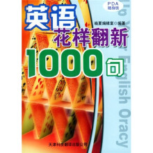 英语花样翻新1000句