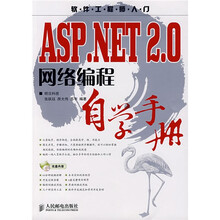 软件工程师入门：ASP.NET2.0网络编程自学手册（附光盘1张）