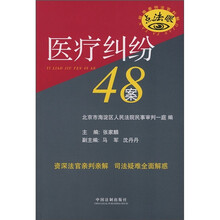 疑难案例法官判解：医疗纠纷48案