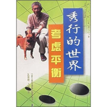秀行的世界:考虑平衡
