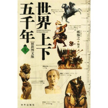 世界上下五千年（上下册）（最新图文版）（附光盘）