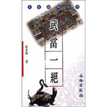 文化百科丛书：武当一绝