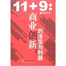 11+9：商业创新的法宝与利器