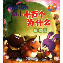 点读系列：会说话的幼儿十万个为什么（植物篇）