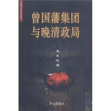 曾国藩集团与晚清政局