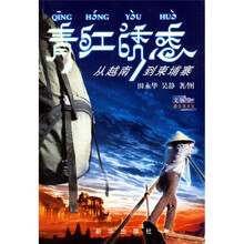 青红诱惑:从越南到柬埔寨