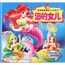 宝宝最喜爱的认读童话:海的女儿(大字注音助读彩图)