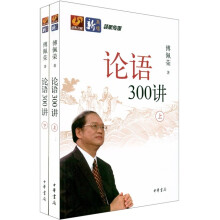 论语300讲（套装全2册）