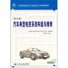 汽车典型电控系统构造与维修（第2版）