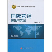全国高职高专教育精品规划教材：国际营销理论与实践