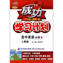 成功学习计划：高中英语（必修5）（人教版）（改进版）