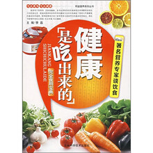 完全食用宝典:健康是吃出来的