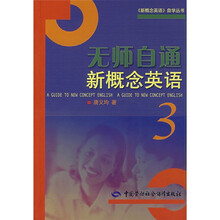 新概念英语自学丛书:无师自通新概念英语3