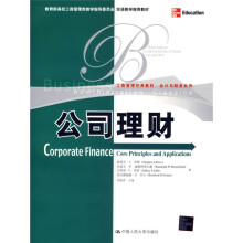 工商管理经典教材·会计与财务系列：公司理财（英文版）