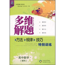 多维解题方法·规律·技巧特别训练：高中数学（理科）
