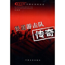 铁道游击队传奇