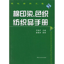 棉印染、色织纺织品手册