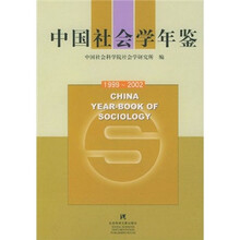 中国社会学年鉴（1999-2002）