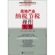 房地产业纳税节税操作实务