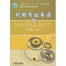 高职高专“十二五”规划教材·机械工业出版社精品教材：机电专业英语（第2版）