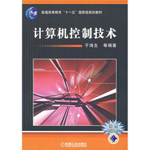 普通高等教育“十一五”国家级规划教材：计算机控制技术