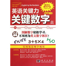 英语关键力：关键数字篇（附光盘1张）