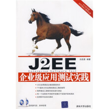 Java企业级软件测试工程师必备:J2EE企业级应用测试实践