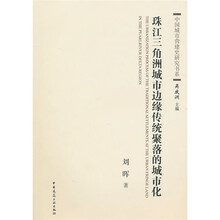珠江三角洲城市边缘传统聚落的城市化