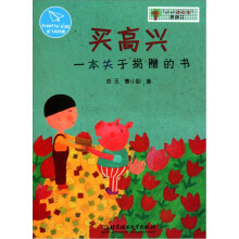 小小理财家图画书:买高兴一本关于捐赠的书