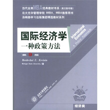 当代全美MBA经典教材书系·国际经济学：一种政策方法（第9版）（英文影印版）