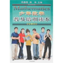 少年数学普及培训读本（初中1年级）