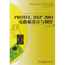 中等职业学校电子类专业规划教材:Protel DXP 2004电路板设计与制作
