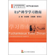 21世纪高等医学院校学习指南系列·第7轮教材辅导:妇产科学学习指南