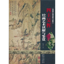 四王吴恽:绘画艺术读解与鉴赏