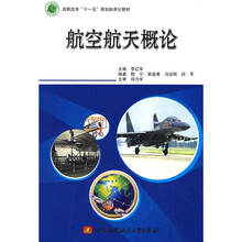 高职高专“十一五”规划标准化教材:航空航天概论