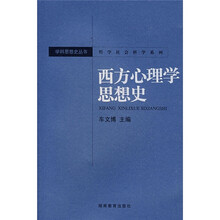 西方心理学思想史