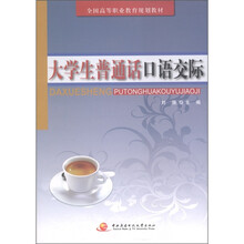 全国高等职业教育规划教材：大学生普通话口语交际