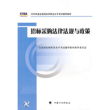 2009年版全国招标师职业水平考试辅导教材：招标采购法律法规与政策（2009年版）