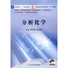 分析化学（附CD光盘1张）