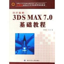 新编中文3DS MAX7.0基础教程
