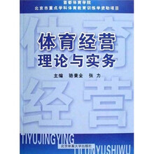 体育经营理论与实务