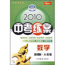 2010中考练案：数学（新课标人教版）（第5次修订）