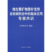 维生素矿物质补充剂在疾病防治中的临床应用:专家共识