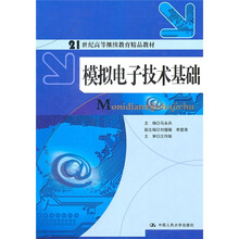 模拟电子技术基础