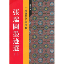 张瑞图墨迹选1