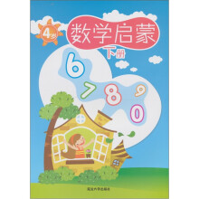 数学启蒙:4岁(下册)